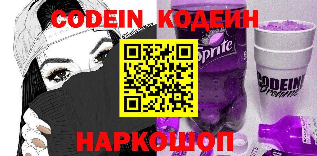 Кодеин Purple Drank  Вход с VPN  Сальск 